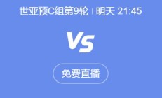 世俱杯外围:世预赛18强赛直播频道平台 中国男足vs印尼直播观看入口
