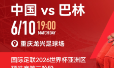 世俱杯买球:国足vs巴林包厢明天17点开售，单独整包出售25800元/包