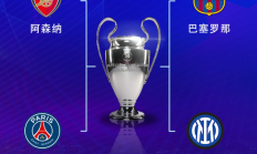 世俱杯:欧冠半决赛对阵：巴萨vs国米，阿森纳vs巴黎