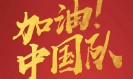 世俱杯买球:国足新一期大名单：武磊回归、杨明洋首入选！王钰栋、刘诚宇在列