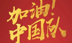 世俱杯买球:国足新一期大名单：武磊回归、杨明洋首入选！王钰栋、刘诚宇在列