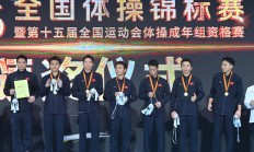 世俱杯:江苏队豪取体操全锦赛男团六连冠