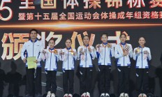 世俱杯外围:浙江队卫冕体操全锦赛女团冠军