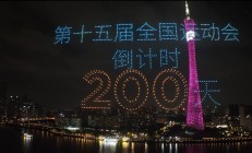 世俱杯注册网站:共赴湾区运动盛会 同享全民体育盛宴——写在十五运会倒计时200天之际
